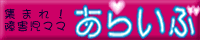 あらいぶ