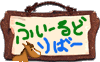ふぃーるどりばー