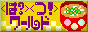 <は>????? ワールド <つ>!!!!! のせかい